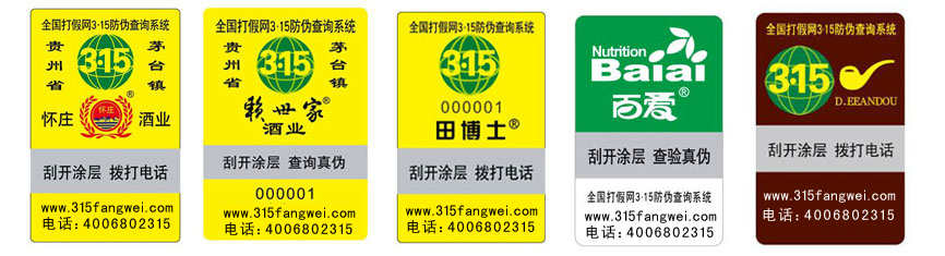 防伪标签 防伪标签