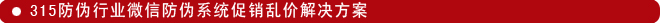 315防伪行业微信防伪系统促销乱价解决方案