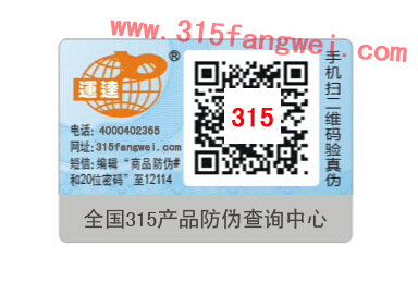 防伪标签 防伪标签