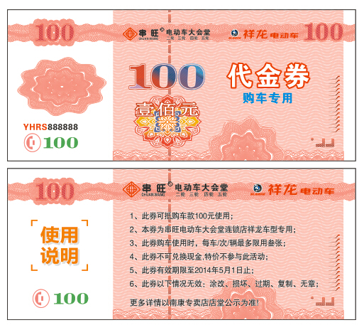 防伪代金券