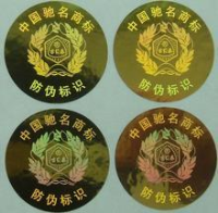 防伪标识 防伪标识