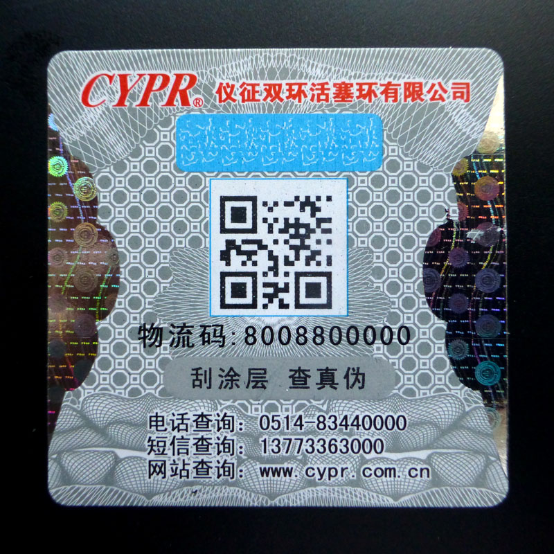防伪