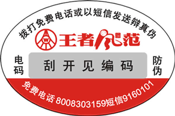 电码防伪标签