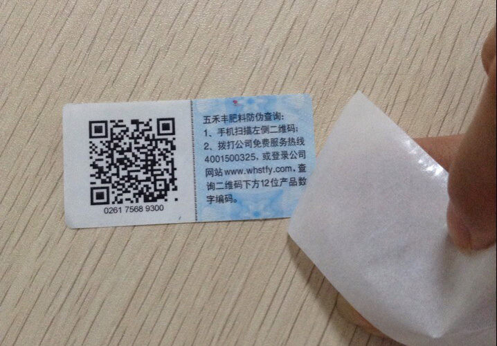 化肥防伪标签