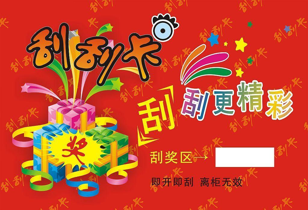 刮刮卡防伪 刮刮卡防伪