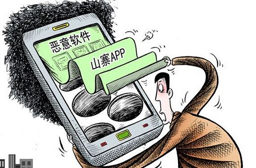 山寨APP.jpg