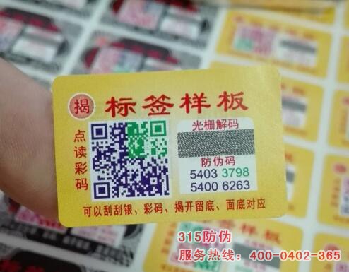 二维码防伪标签