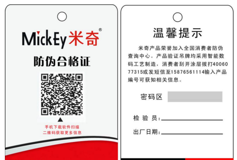 防伪合格证