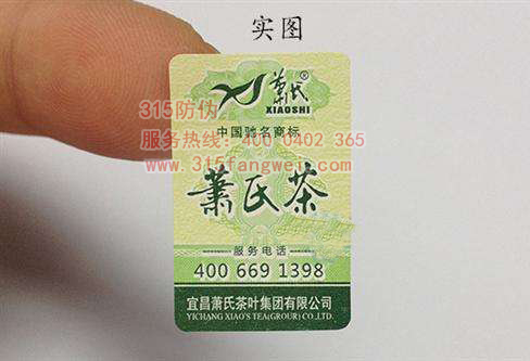 防伪标签