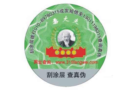 数码防伪标签 数码防伪标签