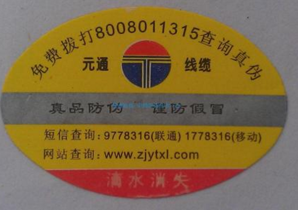 电码防伪标签