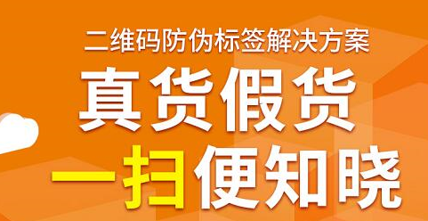 防伪标签查询一扫便知晓