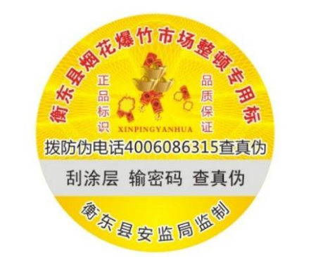 防伪标签 防伪标签