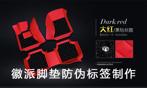 鞋垫防伪标签,徽派脚垫防伪标签制作 鞋垫防伪标签,徽派脚垫防伪标签制作