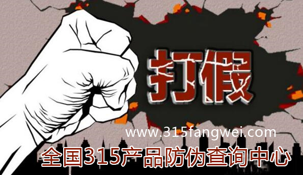 、315产品防伪查询中心