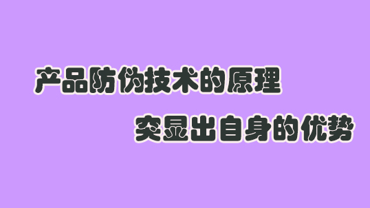 315产品防伪技术