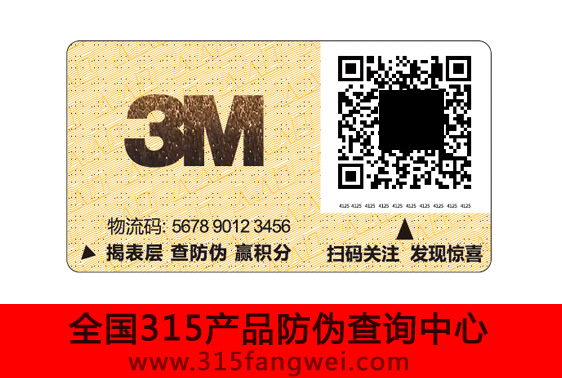 3m防伪标签定制