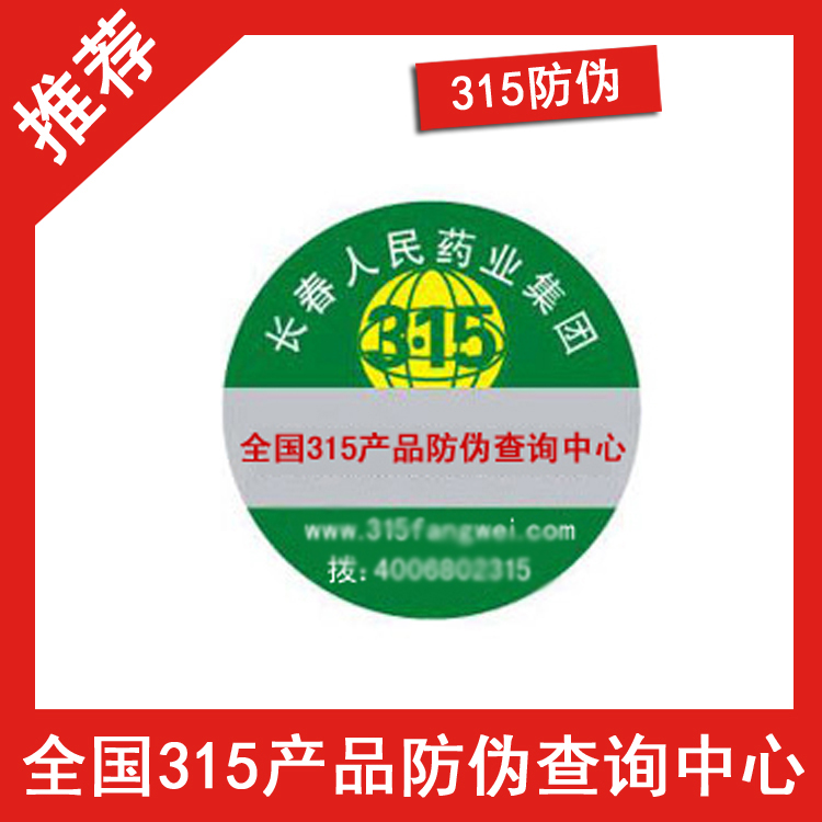 扫防伪码怎样才是真的-、315产品防伪查询中心