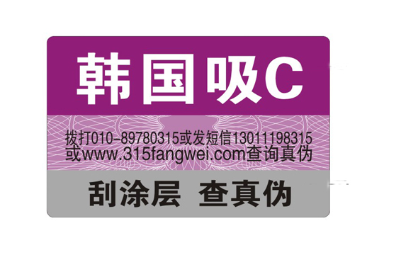 可变防伪码二维码标签-、315产品防伪查询中心