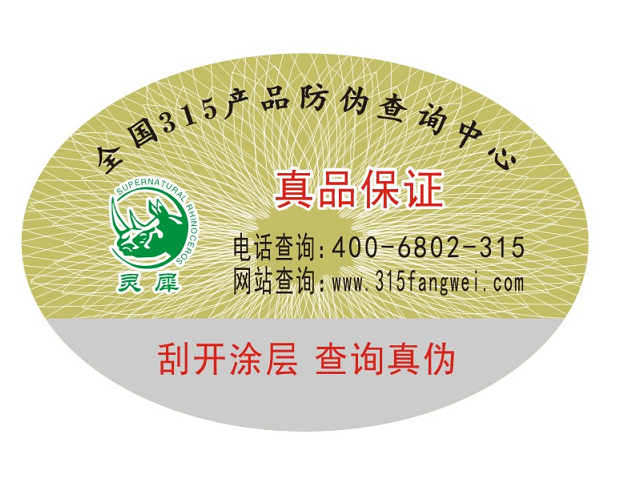 防伪标志是如何制作的？-、315产品防伪查询中心