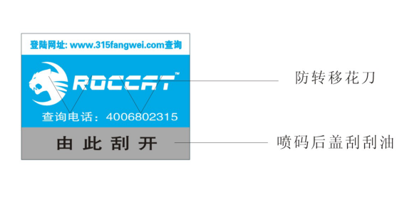 揭开留字防伪标签制作技术要求-、315产品防伪查询中心