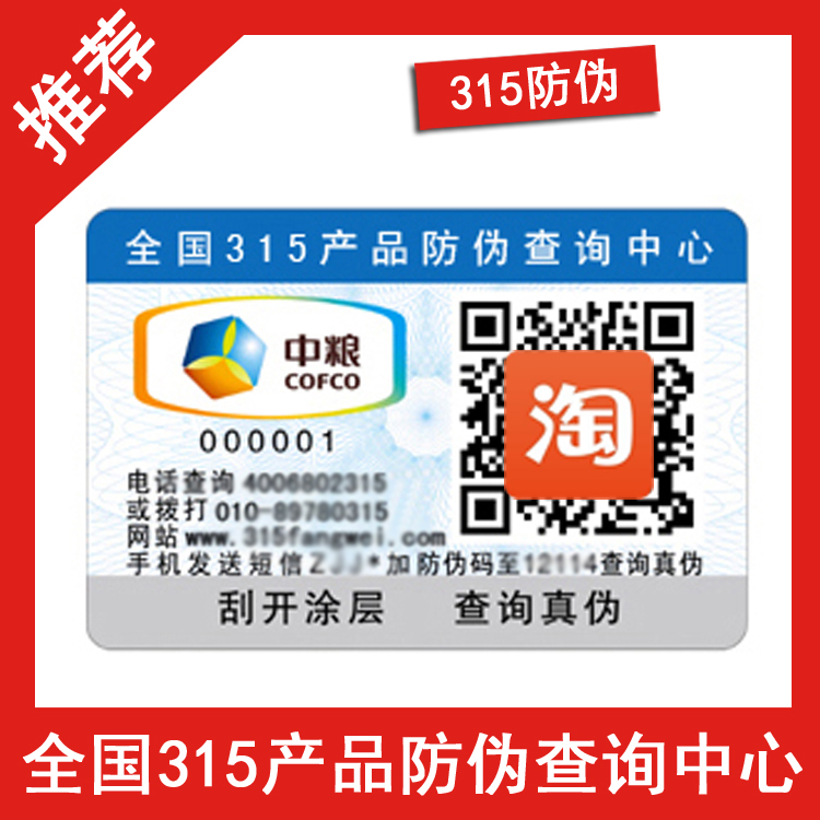 不干胶防伪标签、价比高-、315产品防伪查询中心