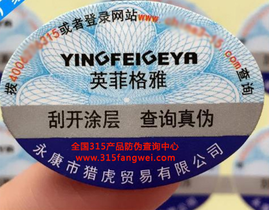 广州版纹防伪标签为商品附能-、315产品防伪查询中心