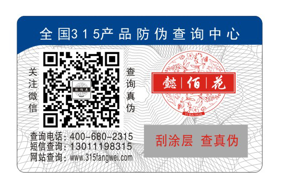 防伪标签品牌产品拥有保护伞-、315产品防伪查询中心