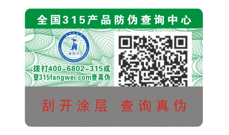 二维码防伪防窜货管理系统设计开发方案-、315产品防伪查询中心