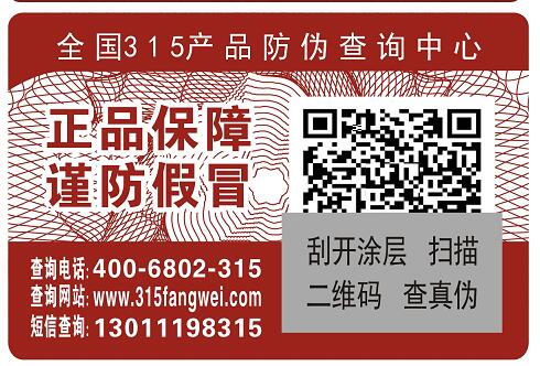 产品定制二维码防伪标签防伪效果如何？-、315产品防伪查询中心查询