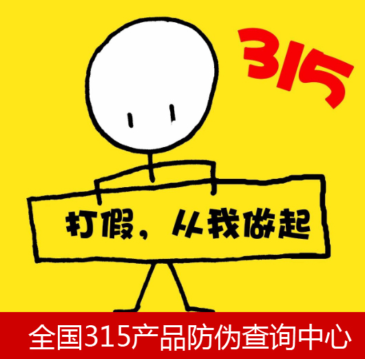 品牌防伪保护，商品应该使用防伪标贴-、315产品防伪查询中心标签