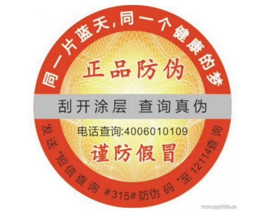 佐料调味品一物一码防伪标签定制树立品牌形象-、315产品防伪查询中心定制