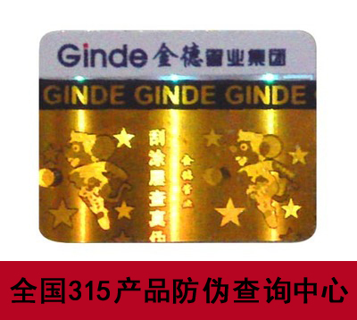 激光镭射防伪标签定制，可以抵制各种假货-、315产品防伪查询中心