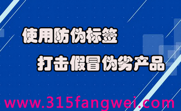 采用防伪标签能够快速帮助企业建立品牌口碑，赢得消费者的信赖