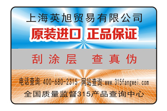 汽车配件防伪标签315 汽车配件防伪标签315