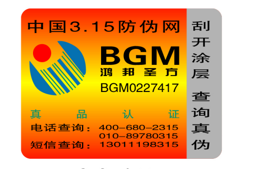 315防伪标签定制 315防伪标签定制