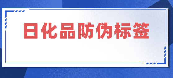 定制315防伪标签 定制315防伪标签
