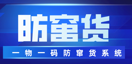 防窜货系统
